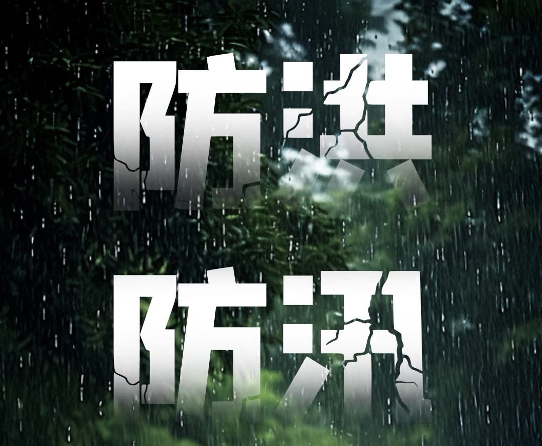 武定县防汛减灾紧急提示：强降雨持续 请注意安全防范
