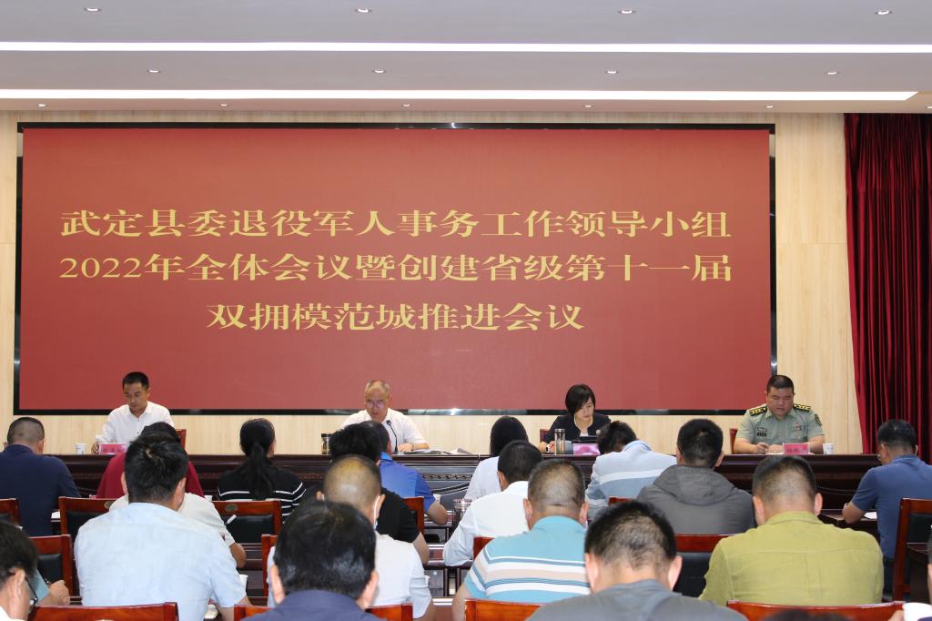 武定县召开县委退役军人事务工作领导小组2022年全体会议暨创建省级第十一届双拥模范县推进会