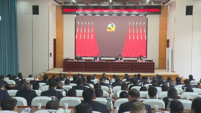 1 2022年度州对我县党风廉政建设责任制检查考核工作动员汇报会召开_2022-11-04_17-14-30.jpg