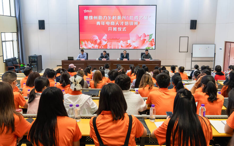 楚雄州助力乡村振兴“壮鸡之星”青年电商人才培训班.jpg 楚雄州助力乡村振兴“壮鸡之星”青年电商人才培训班.jpg