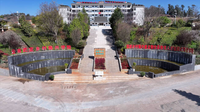 云南武定乡村振兴学院.jpg 云南武定乡村振兴学院.jpg
